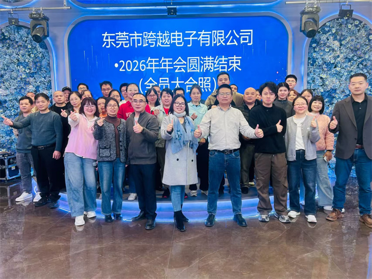 跨越电子成功举办2025年度总结暨2026迎新春年会